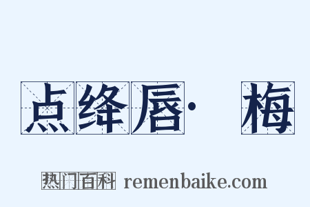 点绛唇·梅是什么意思的图片